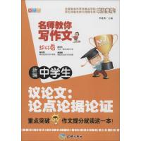 新编中学生议论文 双色版李继勇 主编 正版书籍 新华书店旗舰店文轩 天地出版社 中学教辅中学作文 文教