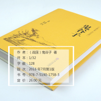 正版鬼谷子(精装)翰墨全注全译古典文学全本典藏中国文联出版社中国国学名著中华文学精粹 中学生课外阅读书籍