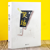 笑场精装新版 李诞新增4万字纪念版 10篇扯经故事2篇短篇小说4首诗歌 用奇趣文字讲述人间真实道理故事书 现代文学小说书