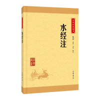 水经注 正版 郦道元著 中华经典藏书升级版 古典文学名著国学读物文言文原文注释白话译文无障碍阅读初高中课外文学书籍 中华
