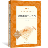 给青年的十二封信朱光潜原著正版 人民文学出版社 人教版统编推荐八年级下册必读书目12 中学生课外阅读书籍完整版中国现当代