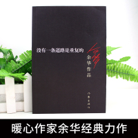 正版 没有一条道路是重复的 余华作品 现当代文学作品活着兄弟 浮生六记在细雨中呼喊 许三观卖血记 等作家出版社书籍书排行