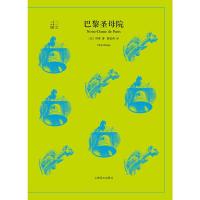 巴黎圣母院正版原著 雨果悲惨世界带你看世界笑面人 文学 国小说青少年中小学生课外阅读物故事书籍yw