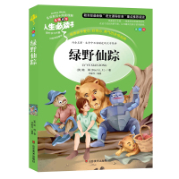 绿野仙踪 正版书 小学生课外阅读书籍三四五六年级经典书目语文读物青少年儿童故事书6-12周岁