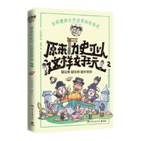 原来历史可以这样好玩2 作者:小缸和阿灿 超涨知识!爆笑趣味学历史!超生动、超立体、超有趣再现历史场景!
