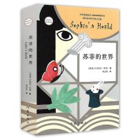 苏菲的世界正版 原著八年级必读课外书籍 初二上册语文必读名著书目原版作家出版社新版 初中课外阅读书必读书老师推荐人教版