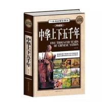 中华上下五千年精装 青少版中国世界通史历史传记故事5000年史记初中高中学生课外知识读物世界名著文学书籍 正版