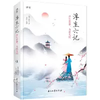 《正版》浮生六记:浮生若梦,为欢几何