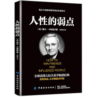 正版人性的弱点卡耐基原著人生必读的成功励志书籍初中高中课外阅读中文原版小说书籍世界经典名著热门励志成功书籍书排行榜