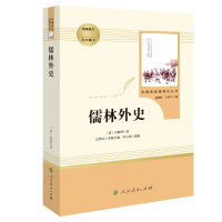 儒林外史必读正版 原著 初中生九年级初中版 人民文学出版社教育 初三课外阅读书籍人教版 课外书儒林外传如林孺林偳林外史名
