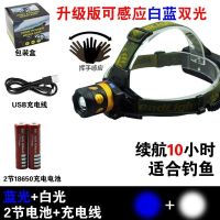 LED钓鱼头灯白蓝光夜钓灯强光超亮感应变焦头戴矿灯氙气灯蓝光灯 白+蓝 2电1充[适合钓鱼] 普通款(无感应)