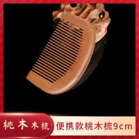桃木梳子女正宗檀木梳子防静电脱发头部按摩经络保健高档学生梳子 便携款桃木梳(9cm)