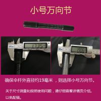 钓鱼伞万向节弹簧配件360度伞杆转向弯头19管22管 适配19毫米直径伞杆小号黑色