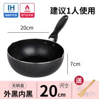 麦饭石炒锅家用不粘锅平底锅不沾炒菜锅小锅深煎锅电磁炉明火通用 20cm黑色炒锅(无盖+赠品)