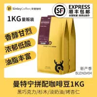 SINLOY 曼特宁拼配咖啡豆 新鲜烘焙可现磨云南咖啡粉 1KG量贩装 咖啡豆(储存时间更持久)