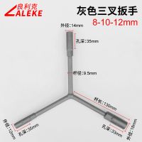 台湾工具三叉扳手汽修扳手汽修Y型套筒扳手三叉套筒轮胎扳手人字 灰色三叉8-10-12
