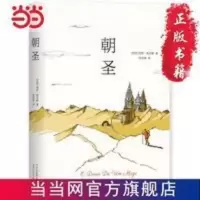 朝圣(2018版)(《牧羊少年奇幻之旅》前传) 当当 书 正版 朝圣(2018版)(《牧羊少年奇幻之旅》前传)