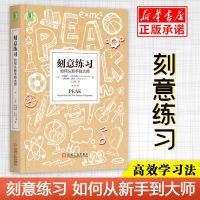 认知天性刻意练习终身成长樊登让学习轻而易举认知天性刻意练习 刻意练习[1册]