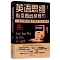 英语思维就是要刻意练习28天实战训练王乐平著英语思维英语学习法 英语思维就是要刻意练习28天实战训练王乐平著英语思维英语