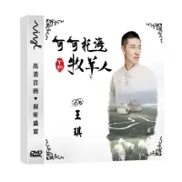 正版王琪dvd碟片 可可托海的牧羊人 流行歌曲视频MV车载dvd光盘 图片色