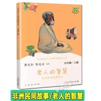 人教版五年级上册田螺姑娘老人的智慧聪明的牧羊人书籍 老人的智慧-非洲民间故事