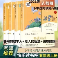 小学五年级上册老人的智慧田螺姑娘聪明的牧羊人快乐读书吧人教版 --五年级上册[考点]-