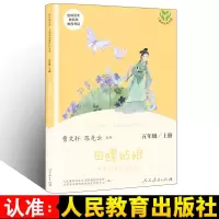 快乐读书吧五年级上田螺姑娘曼丁之狮聪明的牧羊人松迪亚塔人教版 田螺姑娘