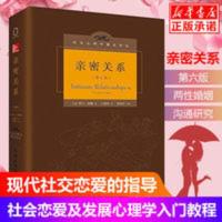 亲密关系 第6版 罗兰米勒 社会认知心理学入门沟通技巧520礼物 亲密关系