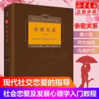 亲密关系 第6版 罗兰米勒 社会认知心理学入门沟通技巧520礼物 亲密关系