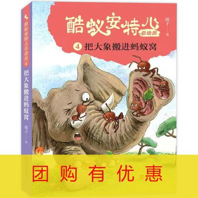 暑假读一本好书 酷蚁安特儿把大象搬进蚂蚁窝3-6年级课外阅读必读 把大象搬进蚂蚁窝 1本