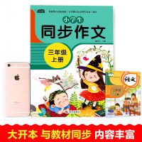 2021新版小学生作文书人教版作文三年级上册同步作文课堂作文阅读 同步作文[三年级上册]