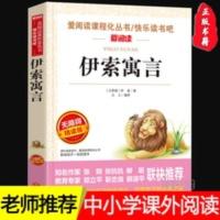 正版伊索寓言故事书中小学生青少年版五六七八年级课外阅读书籍 伊索寓言(无障碍精读版)