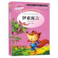 伊索寓言 四年级必读彩图版儿童故事书 三四五六年级小学生课外书 伊索寓言(彩图版)