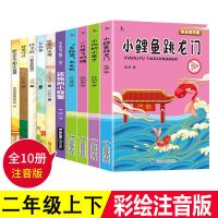 全10册二年级课外书必读小鲤鱼跳龙门上册神笔马良下册课外书注音 [小学生课外必读]