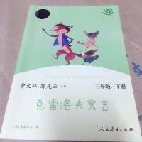 快乐读书吧三年级下册伊索寓言克雷洛夫中国古代寓言故事书人教版 3年级下 人教版 克雷洛夫寓言单本