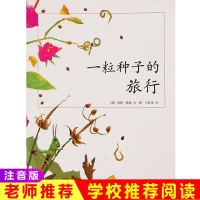一粒种子的旅行注音版小学生一二年级绘本故事3-6-9岁亲子共读书 一粒种子的旅行