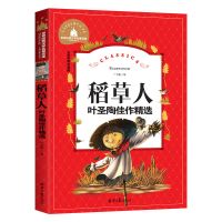 宝葫芦的秘密稻草人格林安徒生童话伊索寓言小学课外阅读书彩图 稻草人[彩图注音]