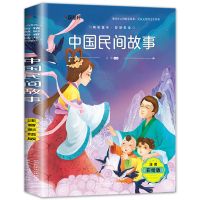 中国民间故事注音版小学生一年级二年级三年级课外阅读书儿童读物 中国民间故事[彩图注音版]