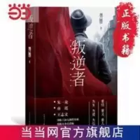 叛逆者(畀愚作品,朱一龙领衔主演电视剧原著小说) 当当 叛逆者(畀愚作品,朱一龙领衔主演电视剧原著小说)