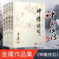 神雕侠侣共4册 金庸电视剧原著原版武侠小说全集作品集 朗声旧版 神雕侠侣[随机一本]