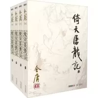 倚天屠龙记全套4册金庸武侠小说朗声旧版