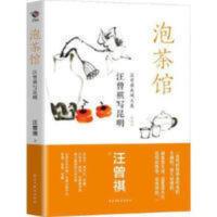 茶馆 汪曾祺 书店 日记、书信 民主与建设出版社书籍 读乐尔 茶馆 汪曾祺 书店 日记、书信 民主与建设出版社书籍 读乐