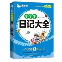 正版小学生日记大全3-6年级满分获奖优秀范文精选写作文素材辅导 小学生日记大全(全能星)