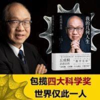 我的几何人生:丘成桐自传从贫穷少年到数学皇帝世界顶级 我的几何人生