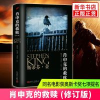 肖申克的救赎(修订版)斯蒂芬金著同名电影原版经典小说 侦探推理 正版图书