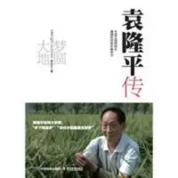 梦圆大地-袁隆平传平装版(黑白插图)杂交水稻之父榜样的力量帮 梦圆大地(袁隆平传)