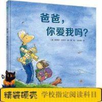 精装硬壳绘本爸爸你爱我吗魔法象图画书儿童2-6周岁幼儿亲子共读 爸爸,你爱我吗?(魔法象·图画书王国)