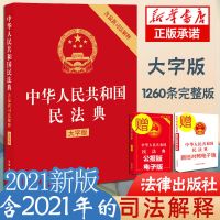 2021完整版中华人民共和国民法典正版全套新版新规未成年人保护法 中国人保财险承保[假一赔十] [1本]2021年新版民