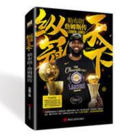 [赠海报X2+手环]纵冠天下勒布朗詹姆斯传 帝心本纪完全增补正版 纵冠天下 勒布朗詹姆斯传