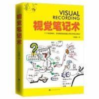 视觉笔记术 零基础绘制视觉笔记提高学习工作效率自我提升书籍 视觉笔记术